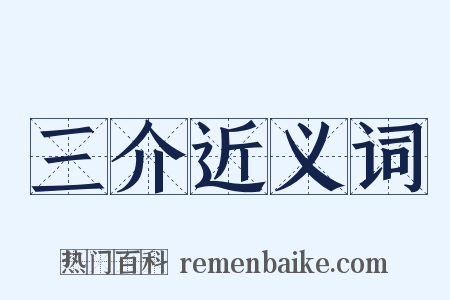 三介近义词是什么意思的图片